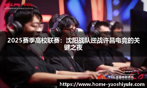 2025赛季高校联赛：沈阳战队迎战许昌电竞的关键之夜