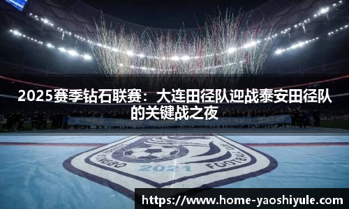 2025赛季钻石联赛：大连田径队迎战泰安田径队的关键战之夜