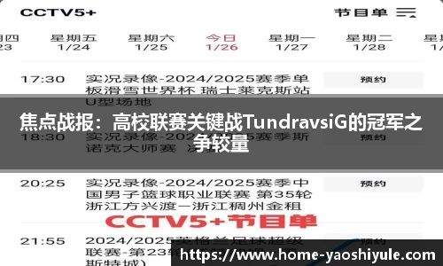 焦点战报：高校联赛关键战TundravsiG的冠军之争较量