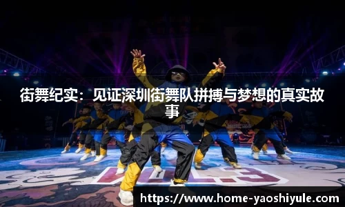 街舞纪实：见证深圳街舞队拼搏与梦想的真实故事