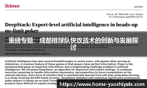 重磅专题：成都排球队快攻战术的创新与发展探讨