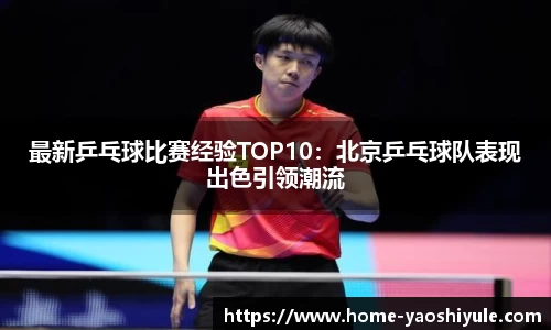 最新乒乓球比赛经验TOP10：北京乒乓球队表现出色引领潮流