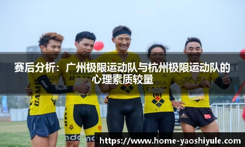 赛后分析：广州极限运动队与杭州极限运动队的心理素质较量