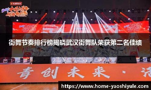 街舞节奏排行榜揭晓武汉街舞队荣获第二名佳绩