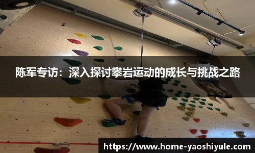 陈军专访：深入探讨攀岩运动的成长与挑战之路