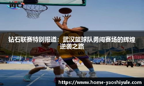 钻石联赛特别报道：武汉篮球队勇闯赛场的辉煌逆袭之路
