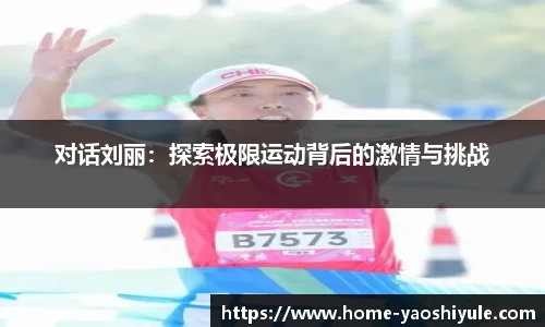 对话刘丽：探索极限运动背后的激情与挑战