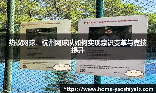 热议网球：杭州网球队如何实现意识变革与竞技提升
