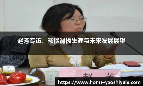 赵芳专访：畅谈滑板生涯与未来发展展望