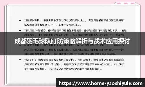 成都羽毛球队盯防策略解析与战术应用探讨