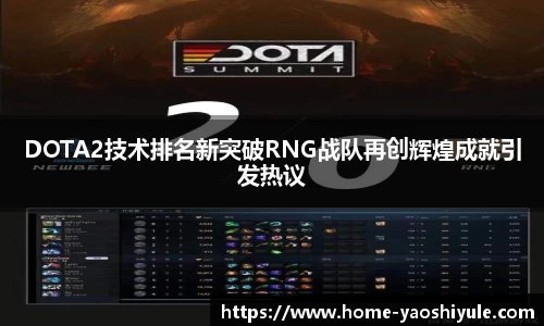 DOTA2技术排名新突破RNG战队再创辉煌成就引发热议