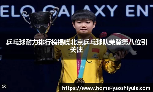乒乓球耐力排行榜揭晓北京乒乓球队荣登第八位引关注
