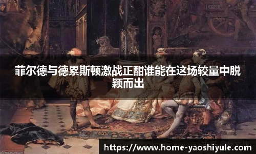 菲尔德与德累斯顿激战正酣谁能在这场较量中脱颖而出